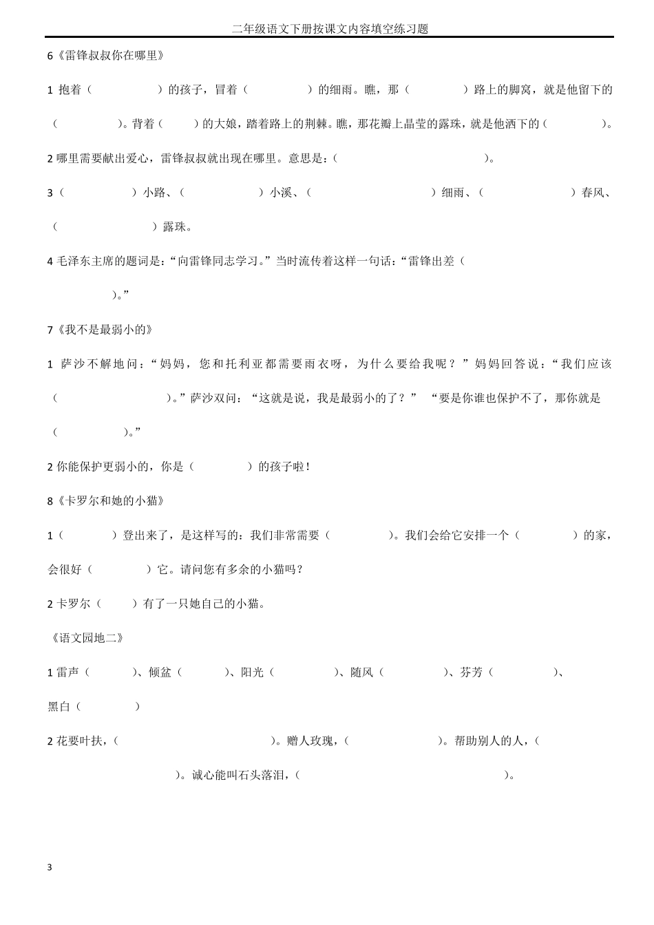 【推荐】人教版二年级下册语文课文内容填空_第3页