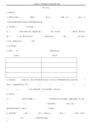 【推荐】人教版二年级下册语文课文内容填空