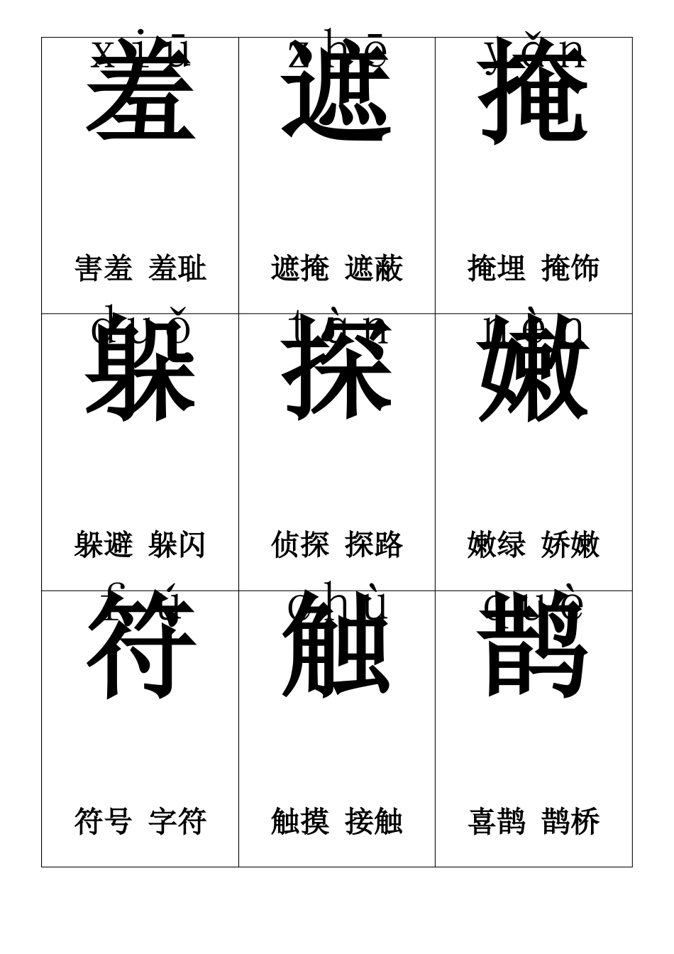 【推荐】人教版二年级下册生字卡片带拼音组词可打印_第1页