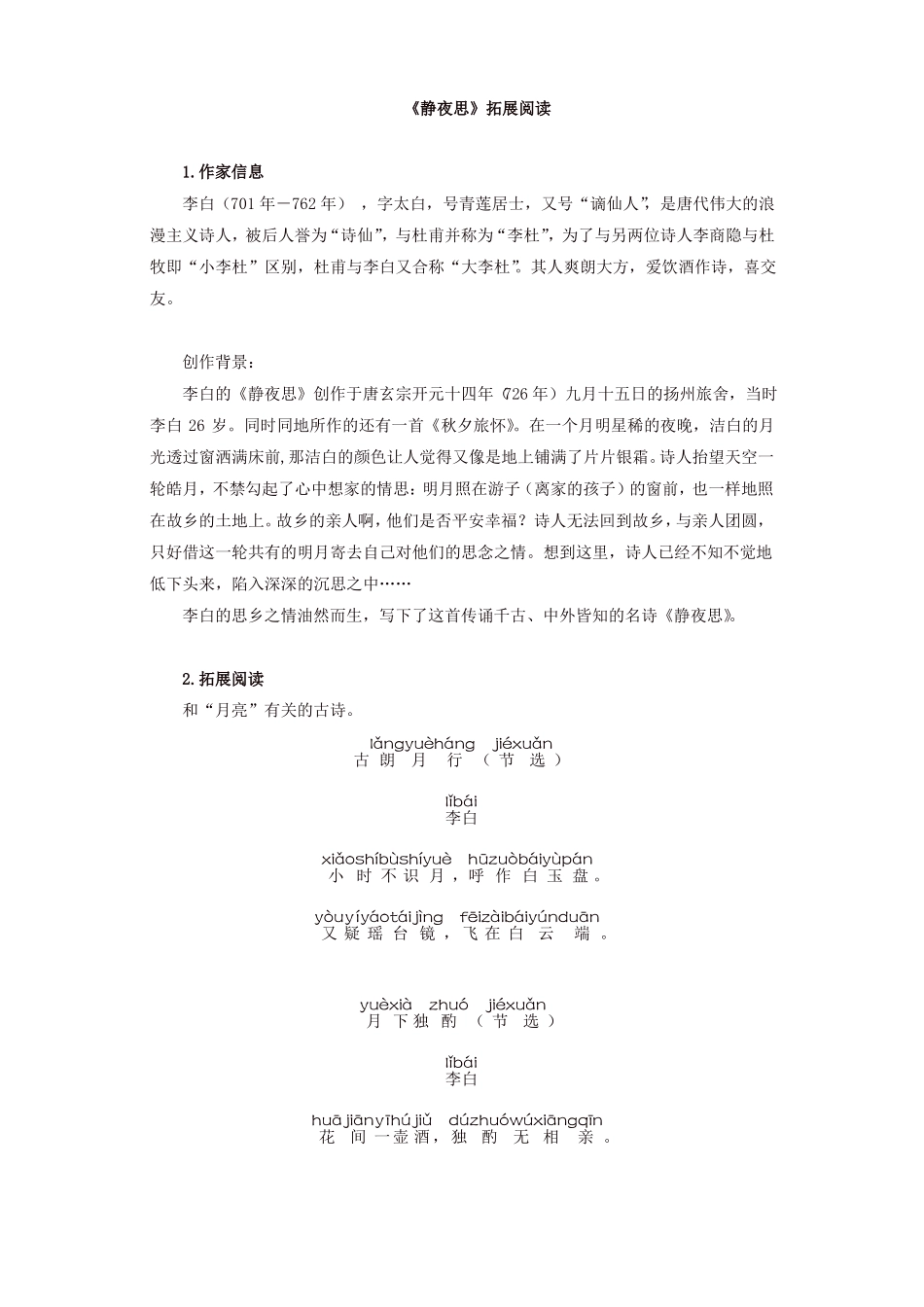 【推荐】人教部编版一年级语文下册静夜思拓展阅读_第1页