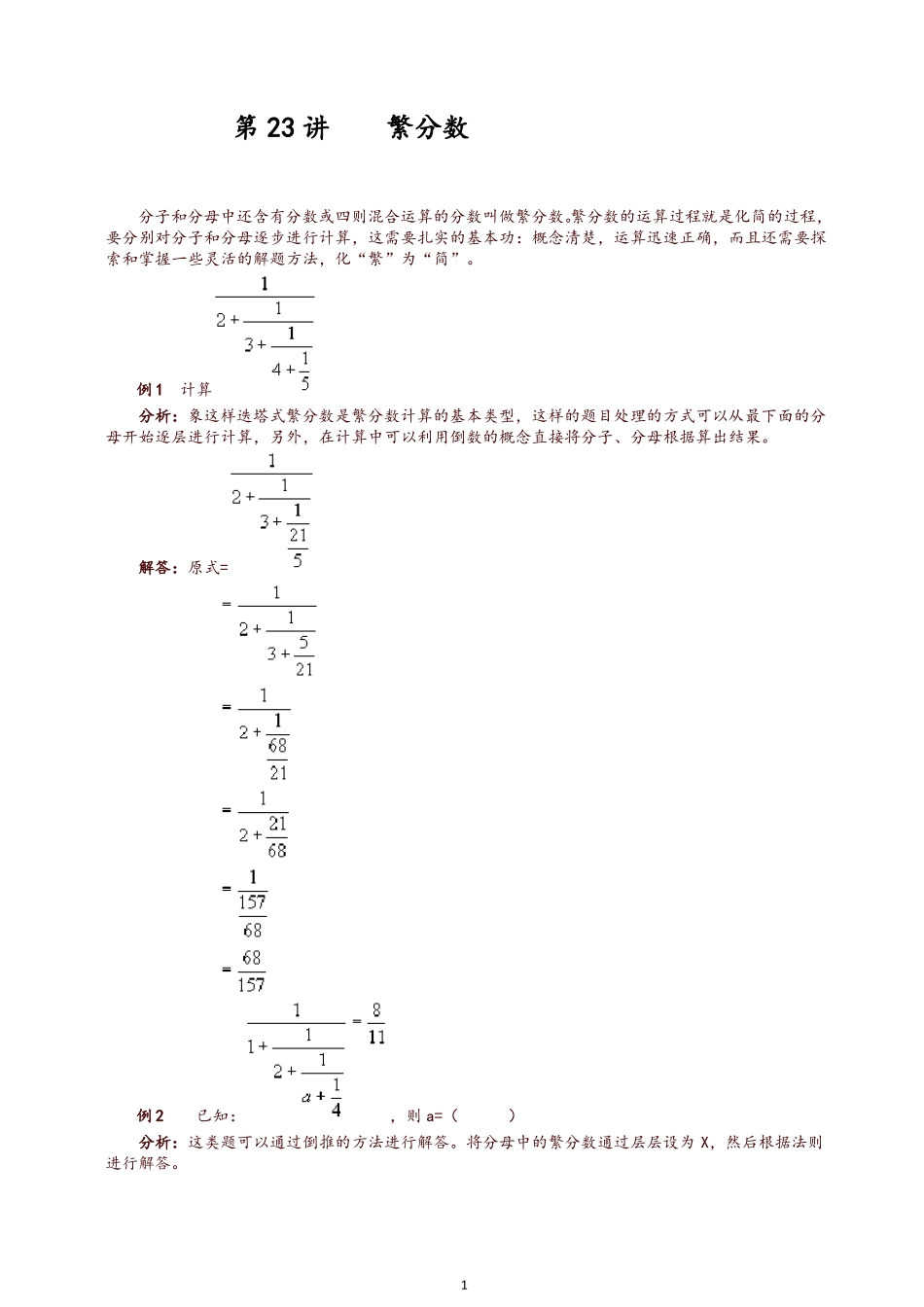 【推荐】六年级下册奥数试题繁分数全国通用含答案_第1页