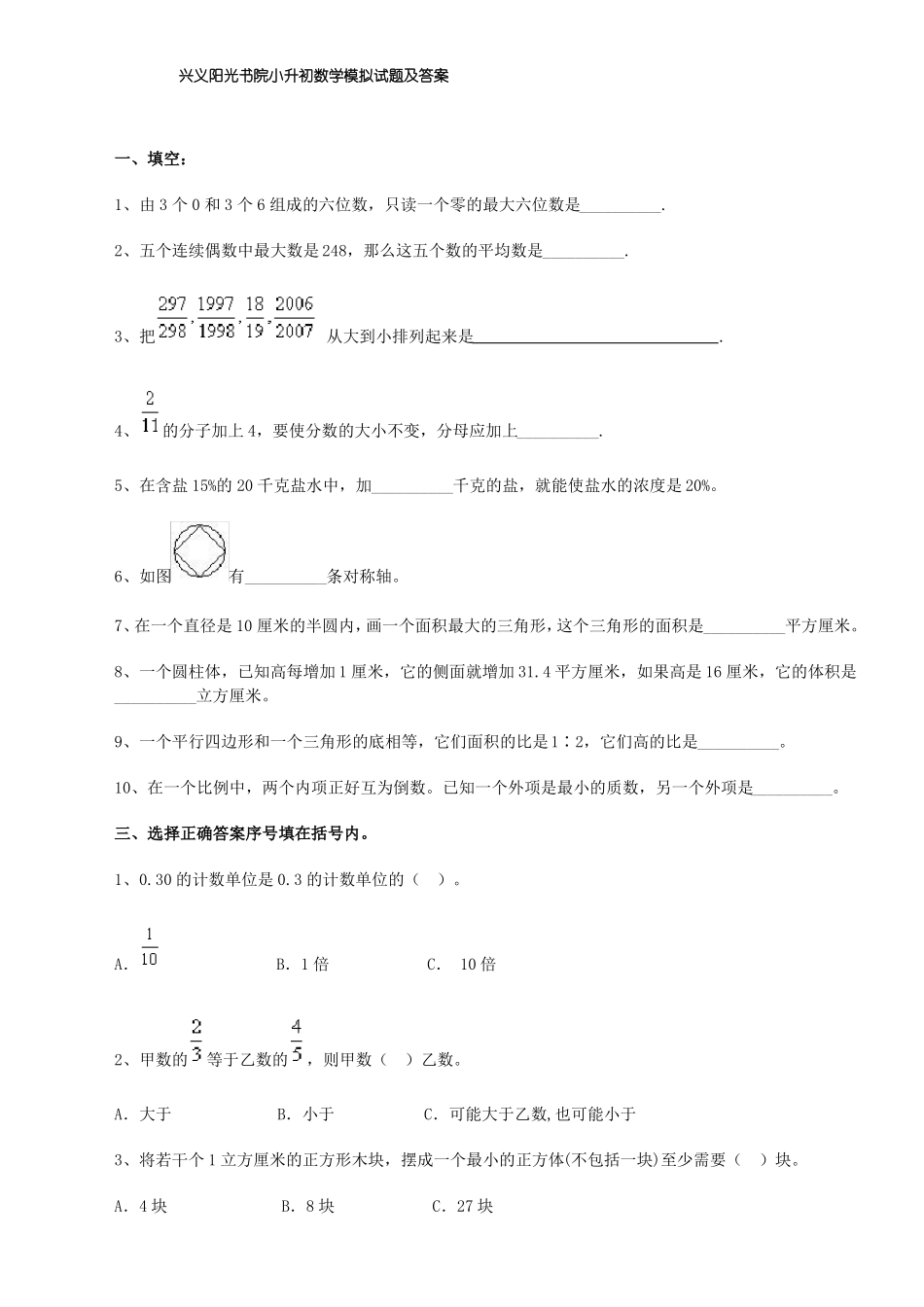 【推荐】兴义阳光书院小升初数学语文模拟试题及答案_第1页
