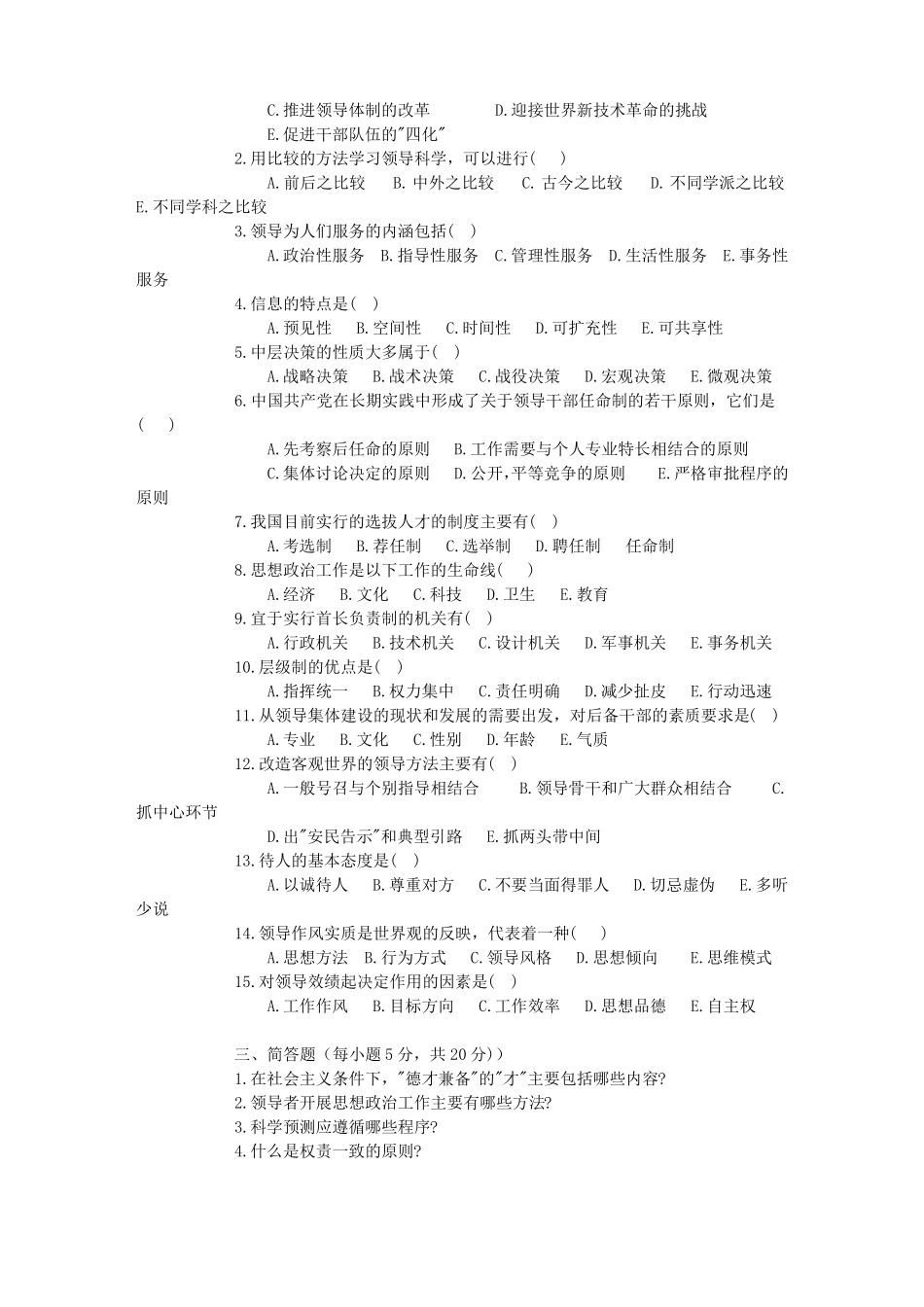【推荐】领导学基础试题上、下_第2页