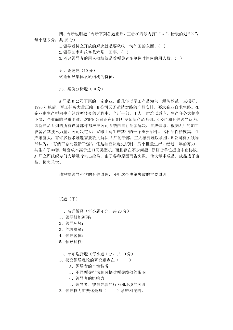 【推荐】领导学基础试题上、下_第3页