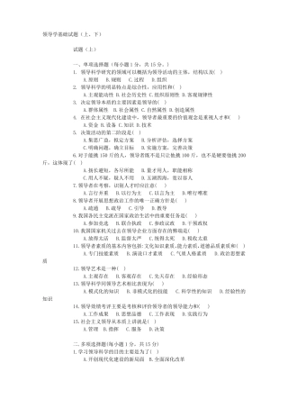 【推荐】领导学基础试题上、下