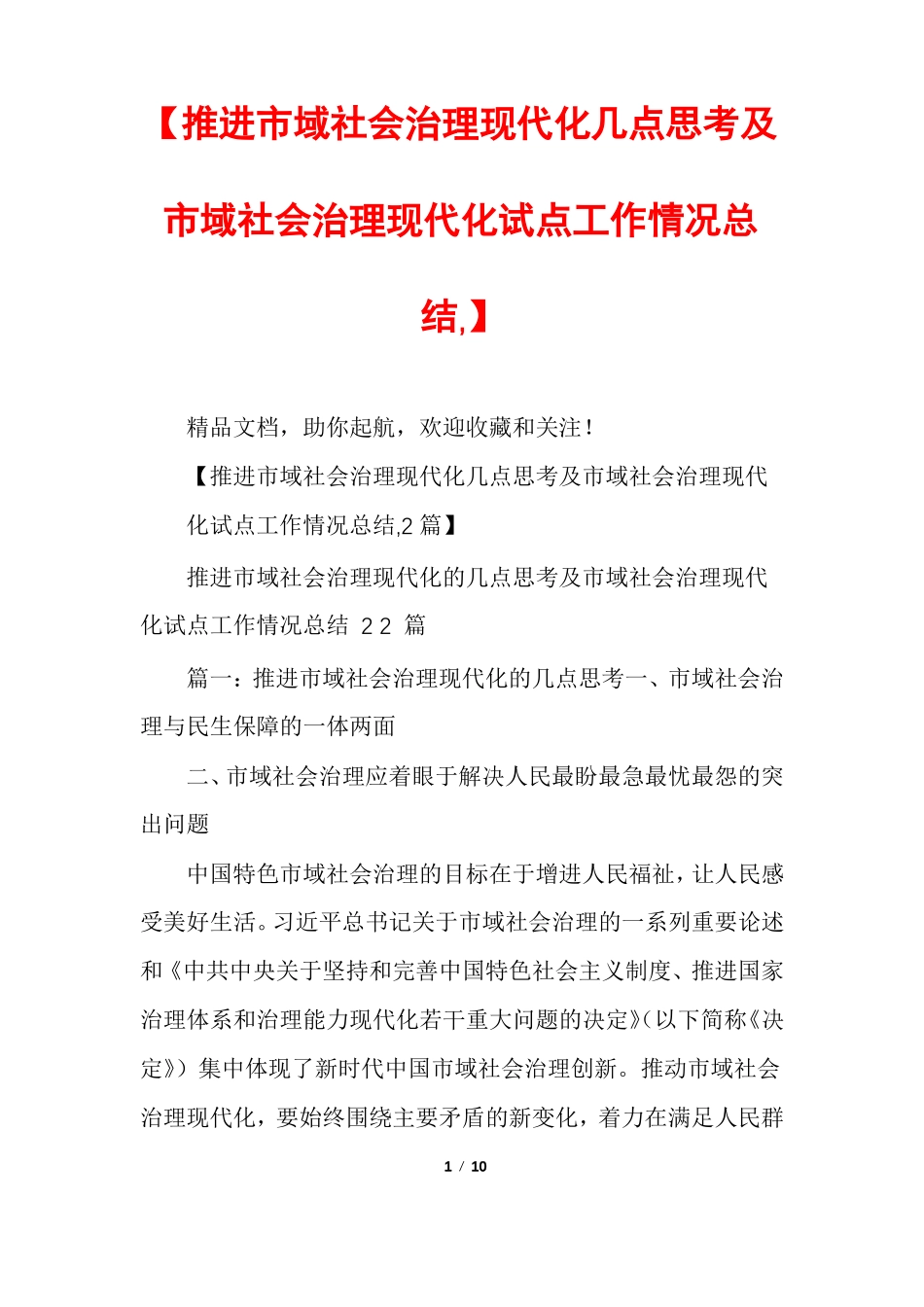 【推进域社会治理现代化几点思考及域社会治理现代化试点工作情况总结,】_第1页