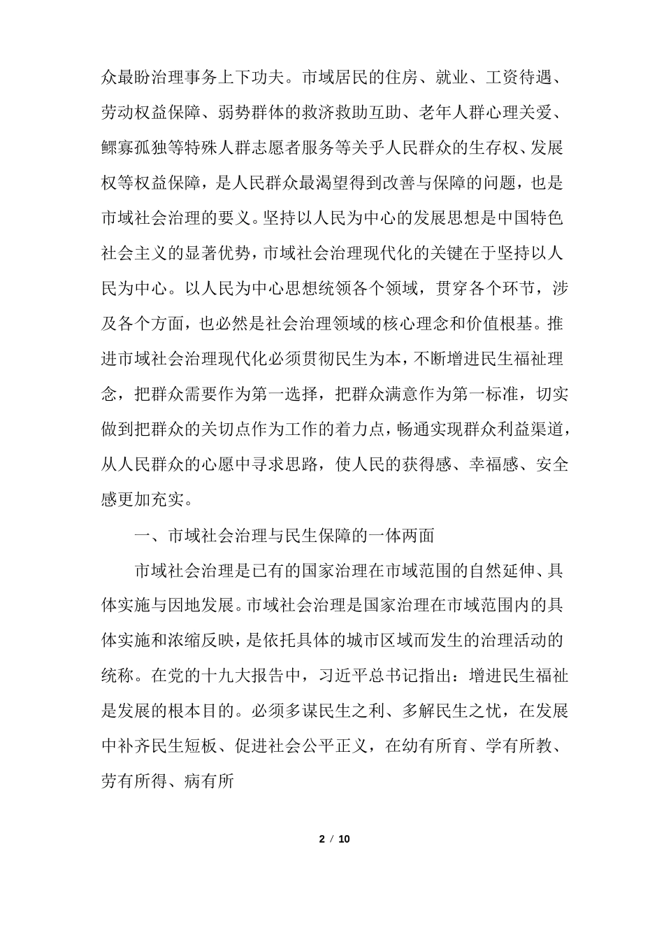 【推进域社会治理现代化几点思考及域社会治理现代化试点工作情况总结,】_第2页