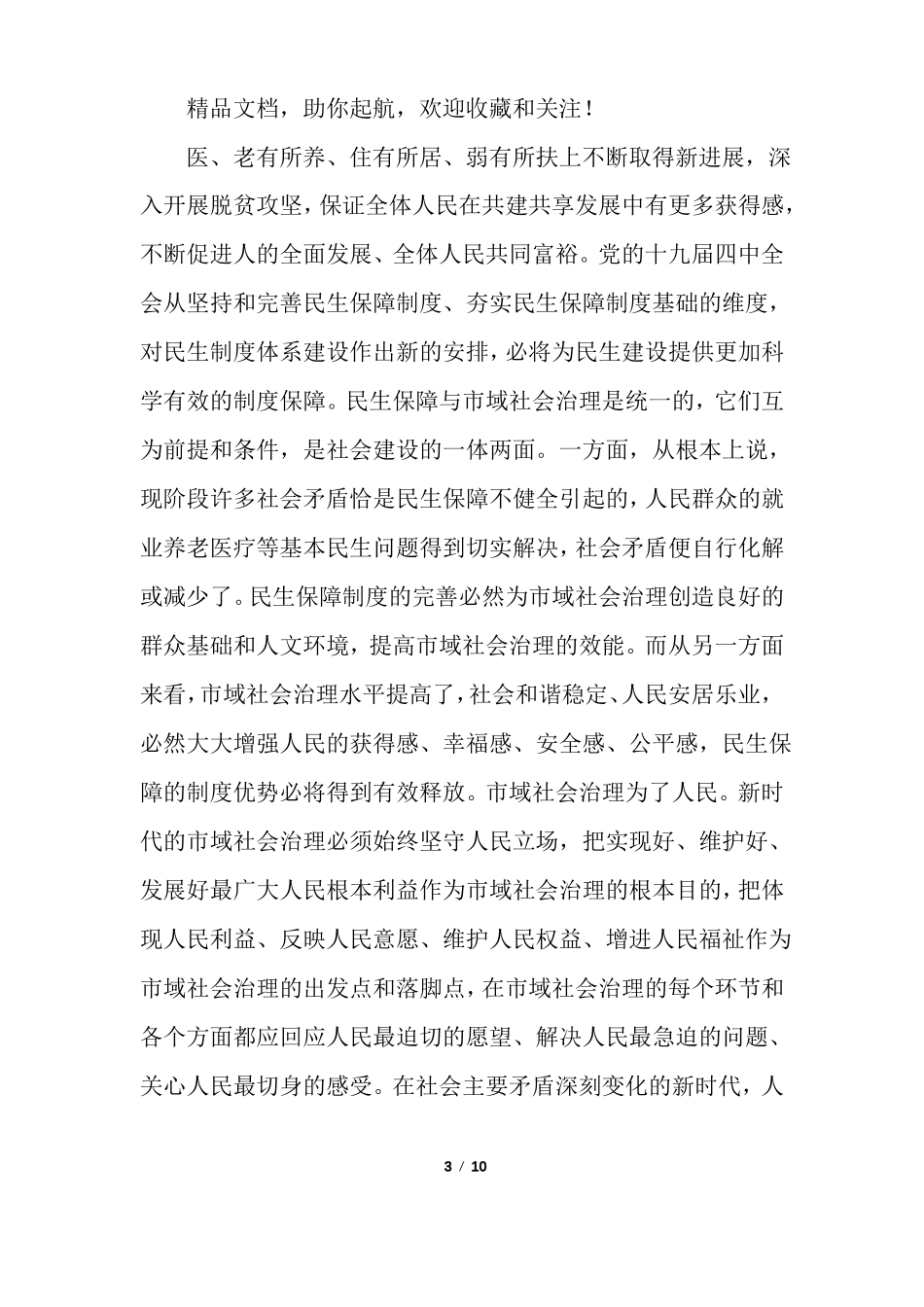 【推进域社会治理现代化几点思考及域社会治理现代化试点工作情况总结,】_第3页