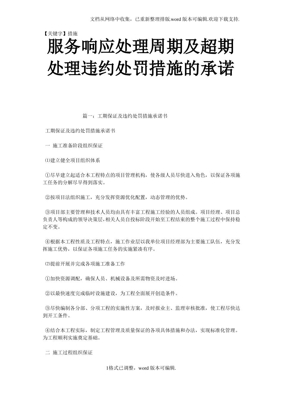 【措施】服务响应处理周期及超期处理违约处罚措施的承诺_第1页