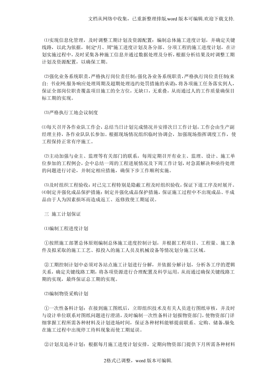 【措施】服务响应处理周期及超期处理违约处罚措施的承诺_第2页