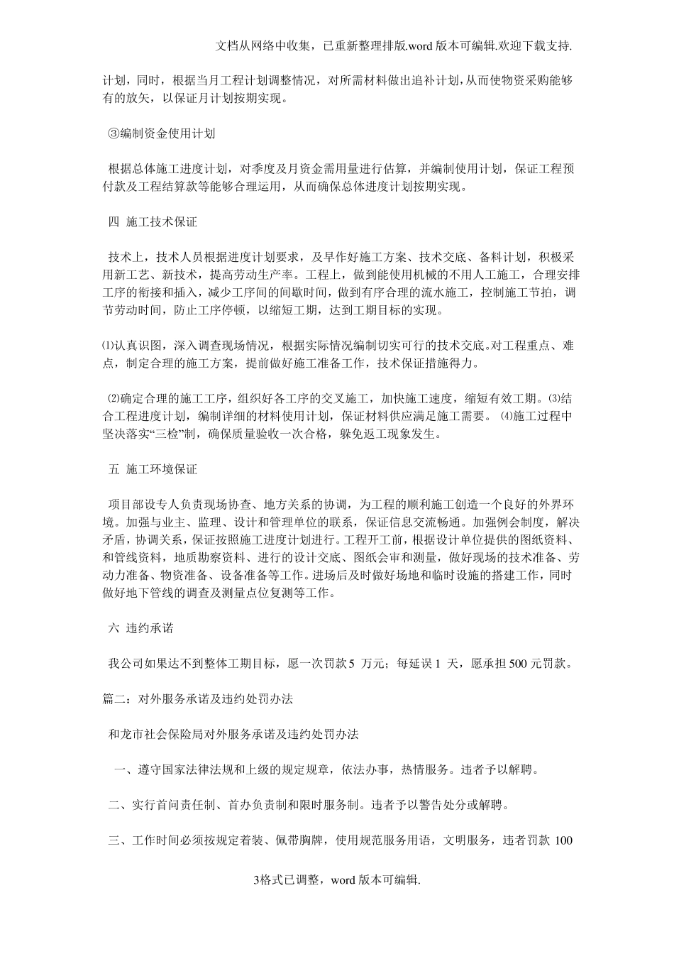 【措施】服务响应处理周期及超期处理违约处罚措施的承诺_第3页