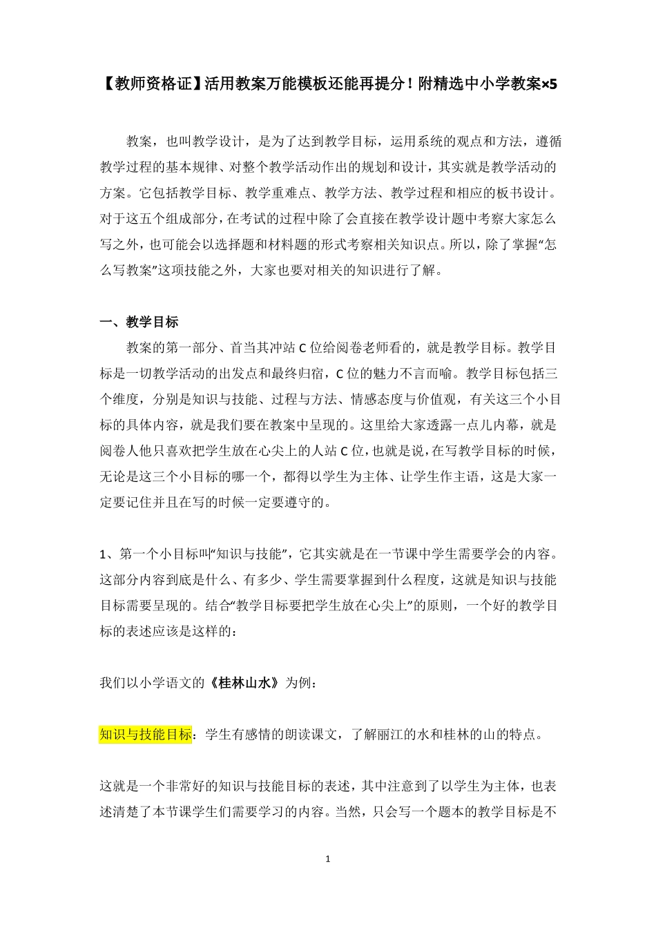 【教师资格证】活用教案万能模板还能再提分!附精选中小学教案5篇_第1页