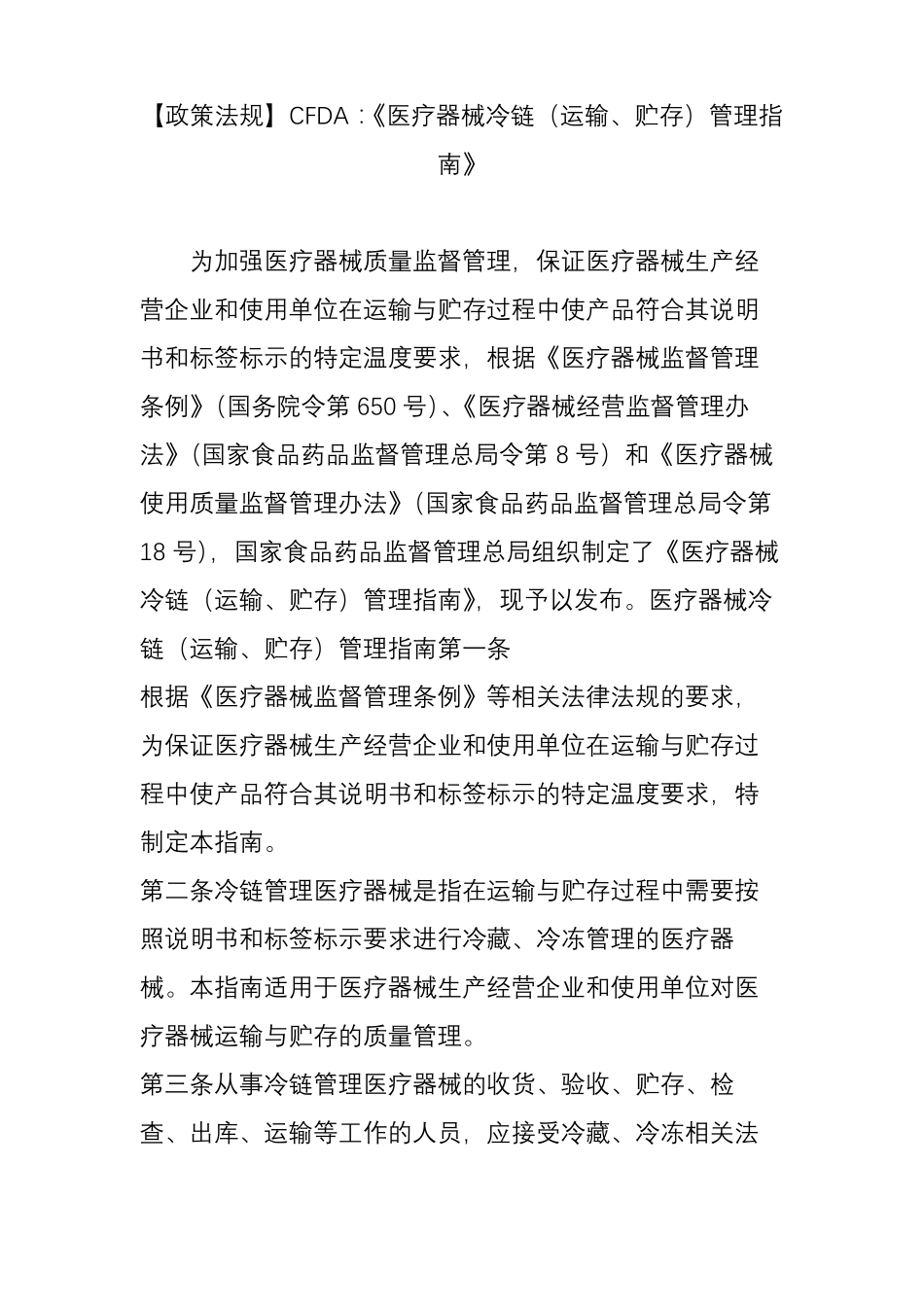 【政策法规】CFDA：医疗器械冷链运输、贮存管理指引_第1页