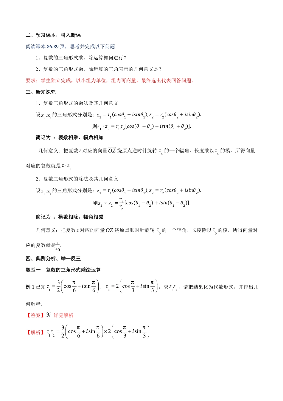 【教案】复数的三角形式乘、除运算的三角表示及其几何意义教学设计-人教A版高中数学必修第二册_第2页