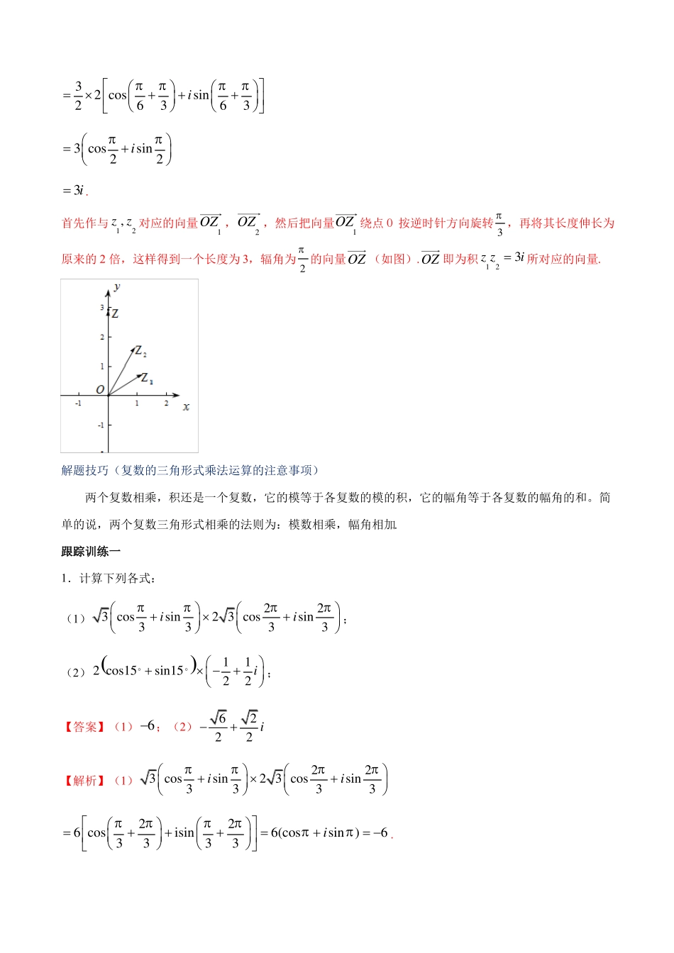 【教案】复数的三角形式乘、除运算的三角表示及其几何意义教学设计-人教A版高中数学必修第二册_第3页
