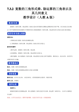 【教案】复数的三角形式乘、除运算的三角表示及其几何意义教学设计-人教A版高中数学必修第二册