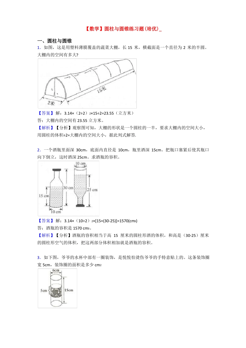 【数学】圆柱与圆锥练习题培优__第1页