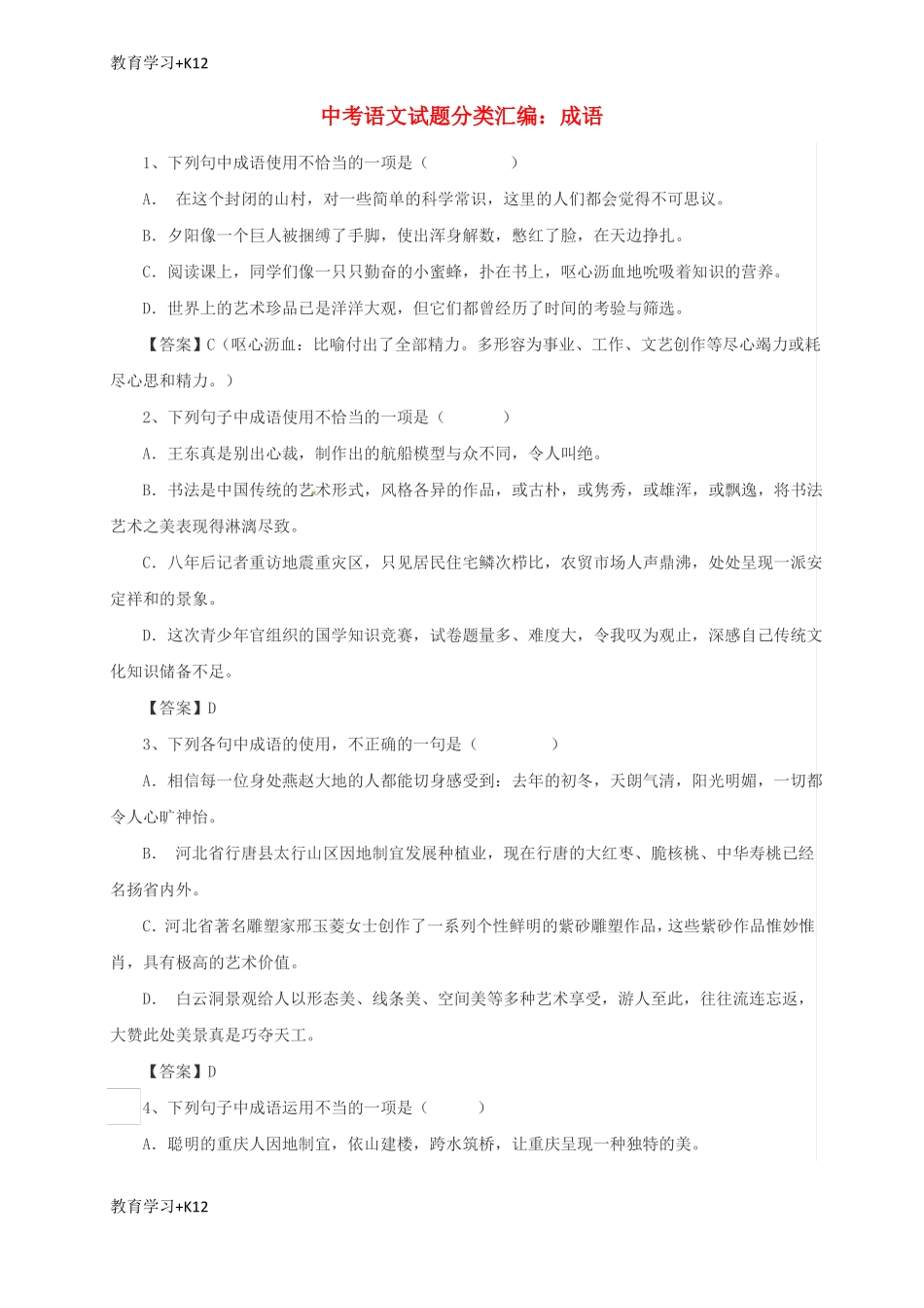 【教育专用】中考语文成语出题复习专题部编版_第1页