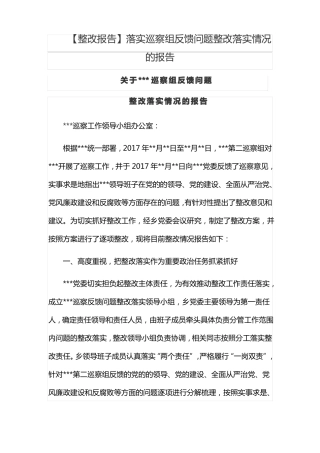 【整改报告】落实巡察组反馈问题整改落实情况的报告