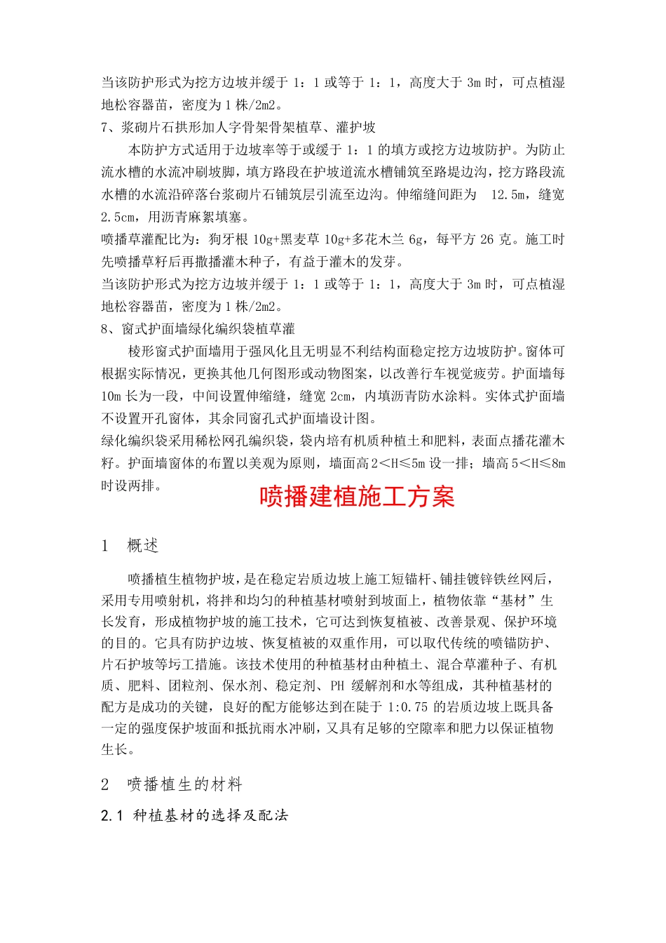 【整理版】喷播植草施工方案1_第3页