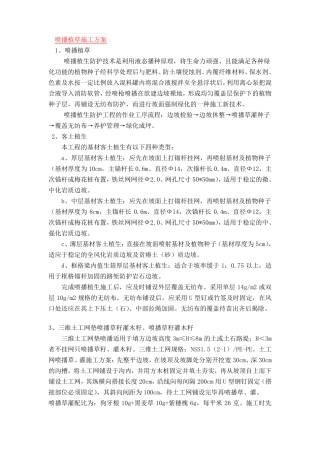 【整理版】喷播植草施工方案1
