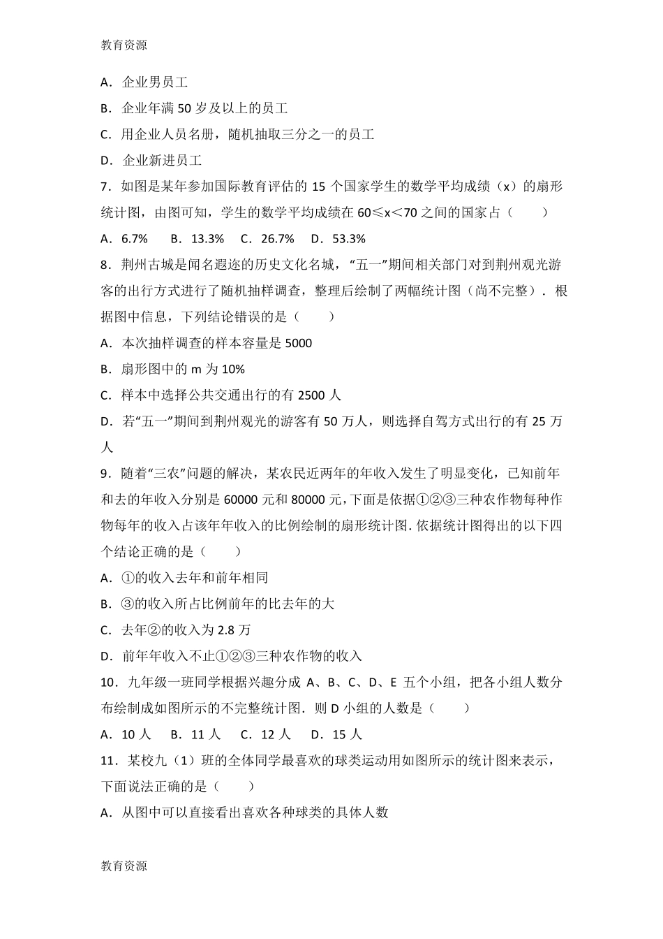 【教育资料】华东师大版八年级上册数学数据的收集与表示单元测试题无答案学习精品_第2页