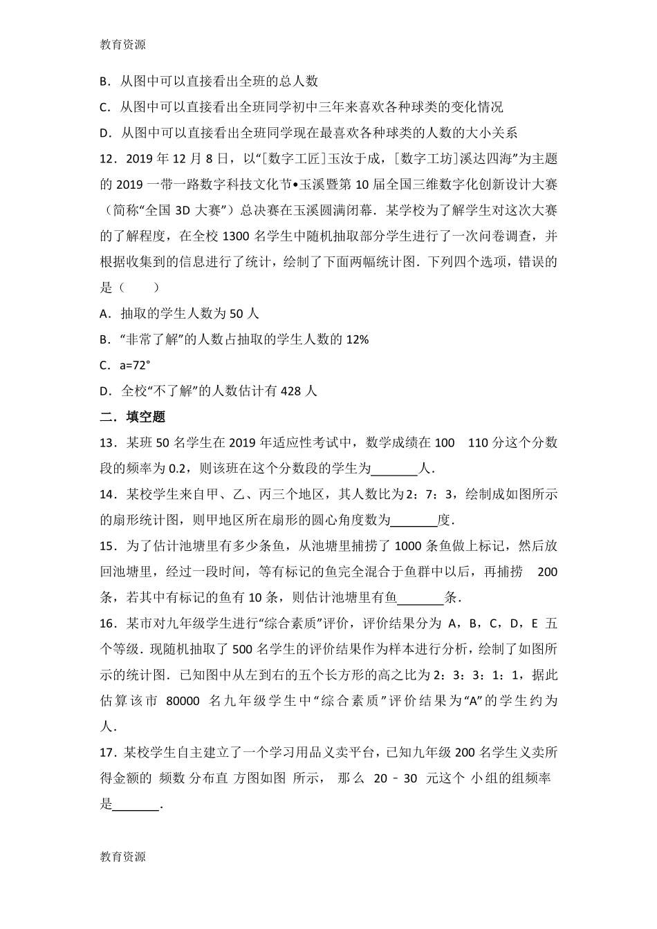 【教育资料】华东师大版八年级上册数学数据的收集与表示单元测试题无答案学习精品_第3页