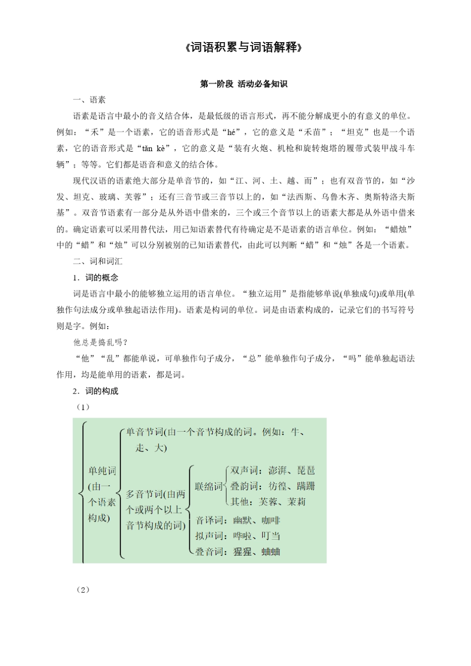 【新教材】81词语积累与词语解释教学设计-部编版高中语文必修上册_第2页