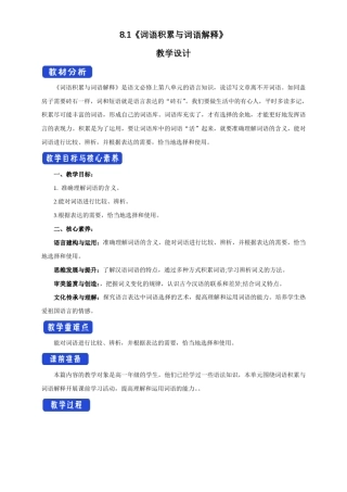 【新教材】81词语积累与词语解释教学设计-部编版高中语文必修上册