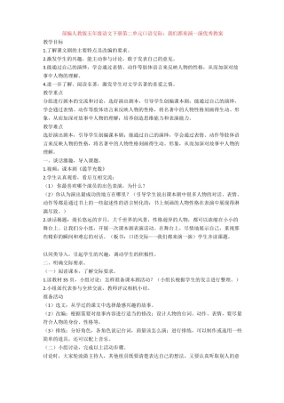 【新教材】部编人教版五年级语文下册口语交际：我们都来演一演优秀教案