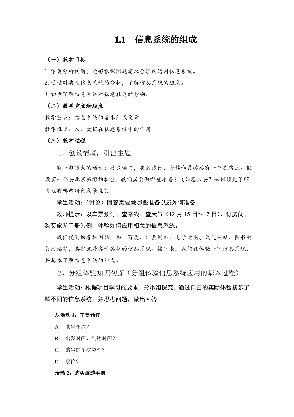 【新教材】教科版2019高中信息技术必修二-1信息系统的组成-教案_第1页