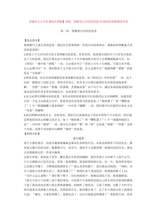 【新教材】部编语文小升初【阅读理解】训练、理解重点词语的意思+20篇阅读理解题和答案