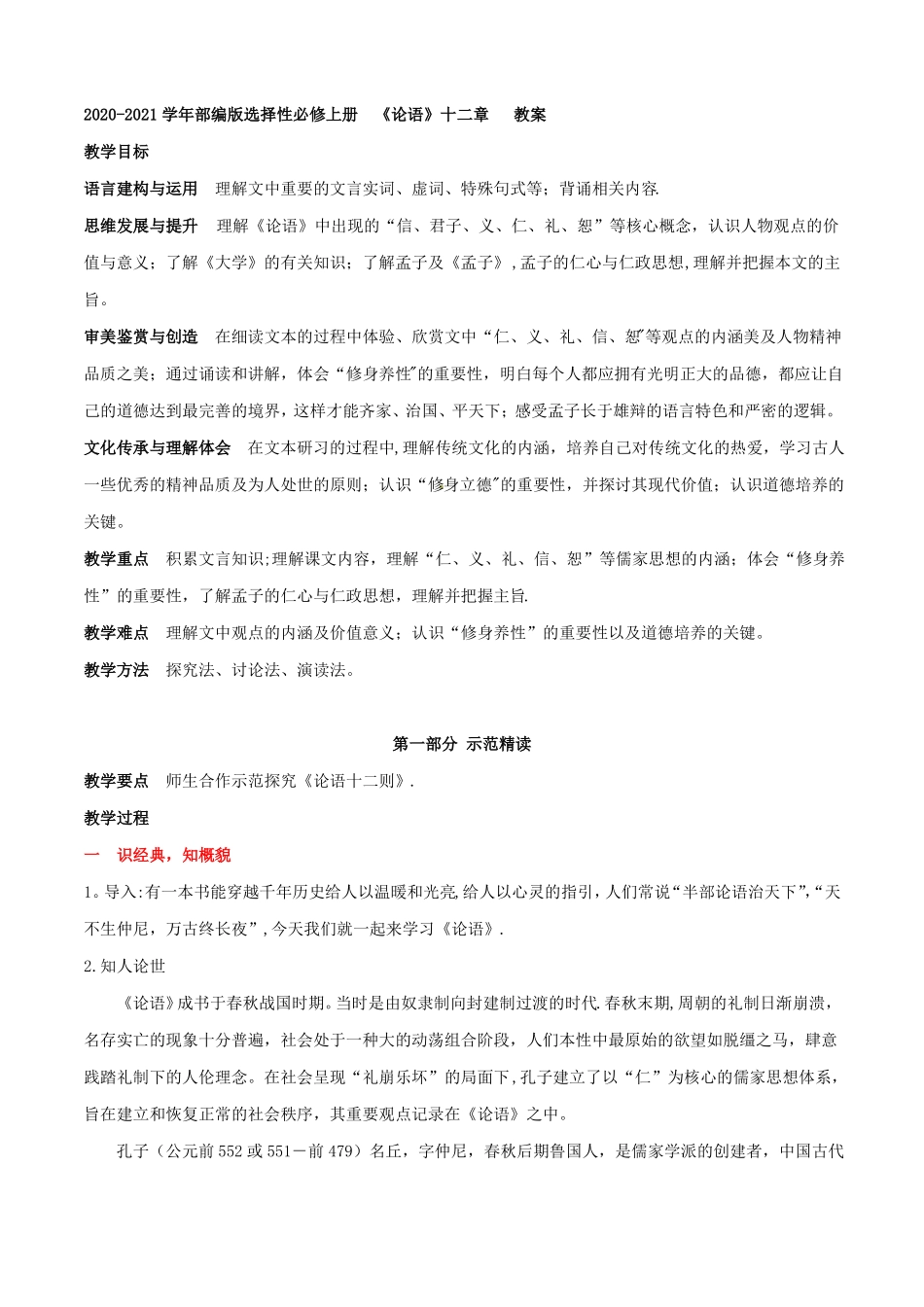 【新教材】部编版选择性必修上册论语十二章教案_第1页