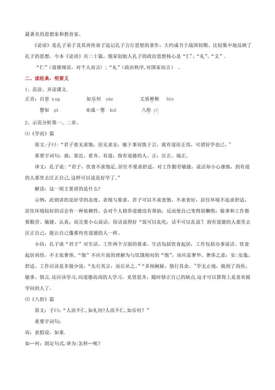 【新教材】部编版选择性必修上册论语十二章教案_第2页