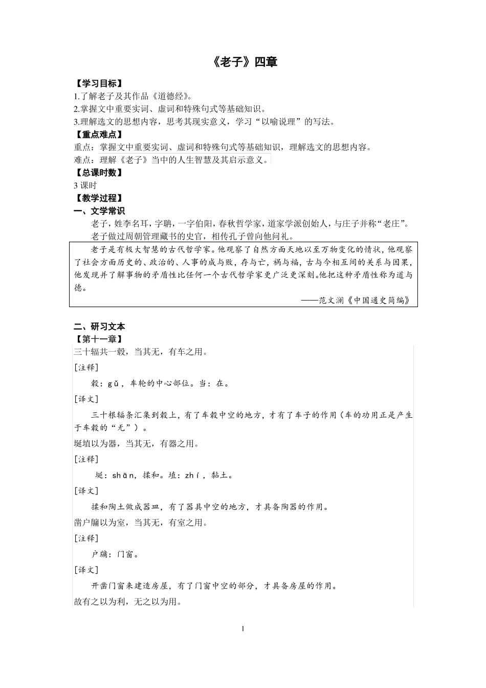 【新教材】5老子四章教案—统编版2019选择性必修上册_第1页