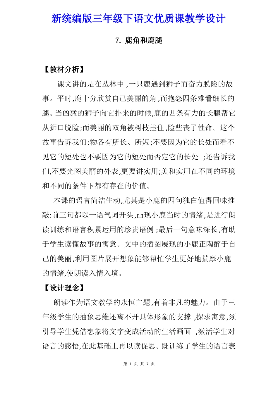 【新统编版】三年级下语文7鹿角和鹿腿优质课教学设计_第1页