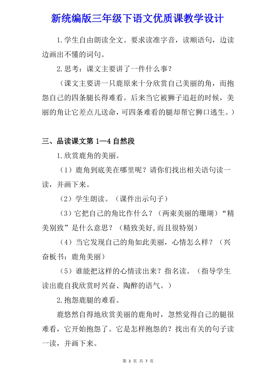 【新统编版】三年级下语文7鹿角和鹿腿优质课教学设计_第3页
