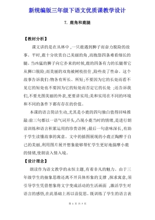 【新统编版】三年级下语文7鹿角和鹿腿优质课教学设计
