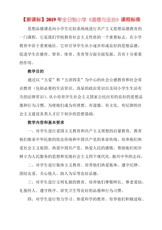 【新课标】2019年全日制小学道德与法治课程标准