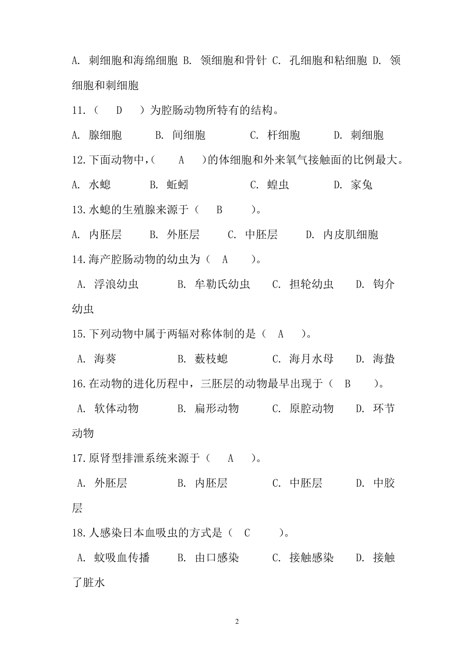 【普通生物学题库】选择题_第2页