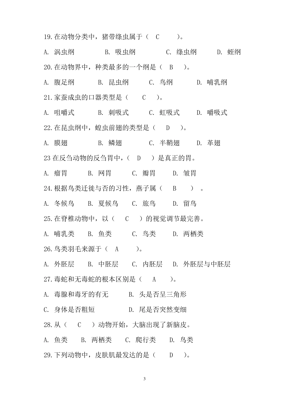 【普通生物学题库】选择题_第3页