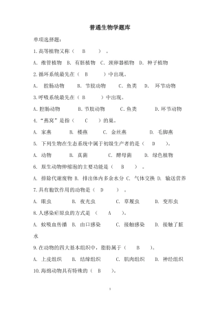 【普通生物学题库】选择题