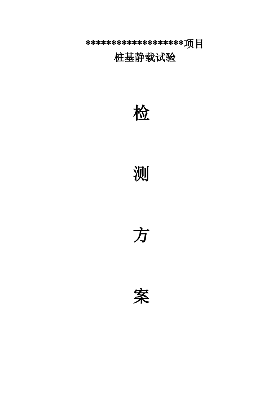 【方案】桩基静载检测方案_第1页