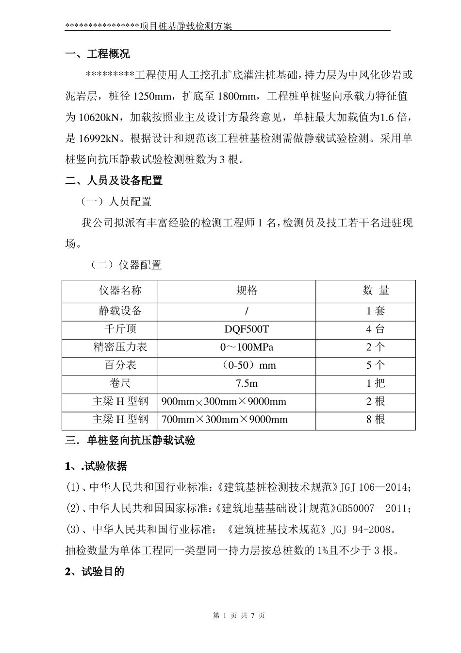 【方案】桩基静载检测方案_第2页