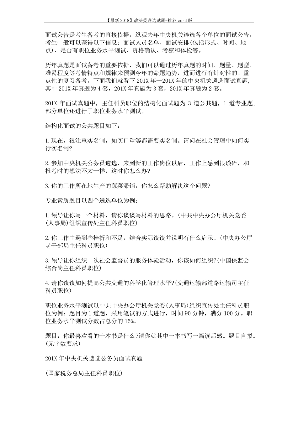 【最新2018】政法委遴选试题-推荐版19_第2页