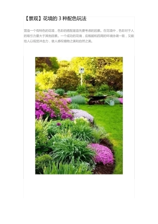 【景观】花境的3种配色玩法