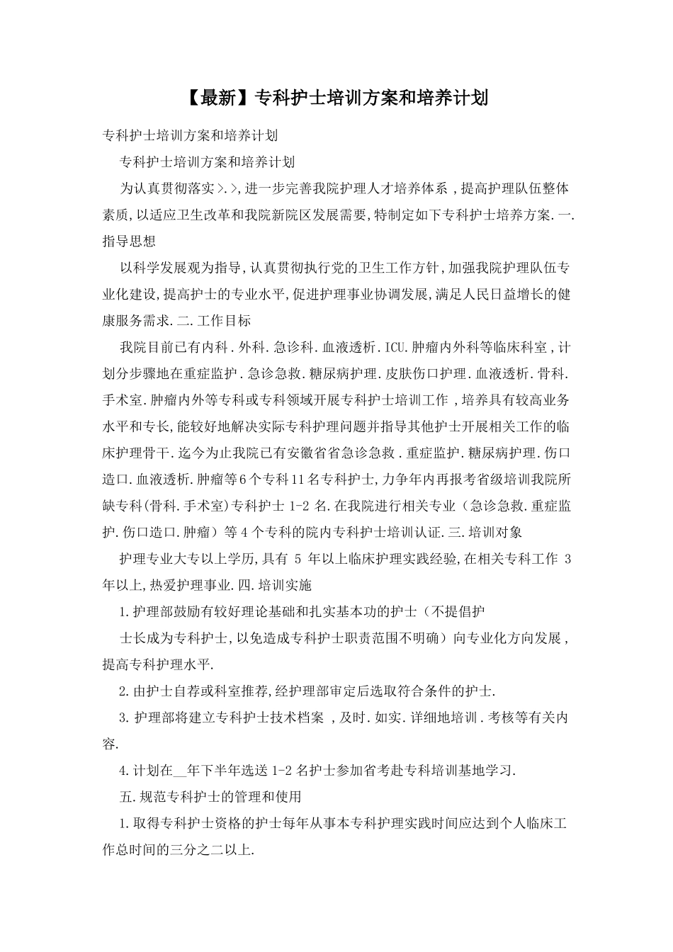 【最新】专科护士培训方案和培养计划_第1页