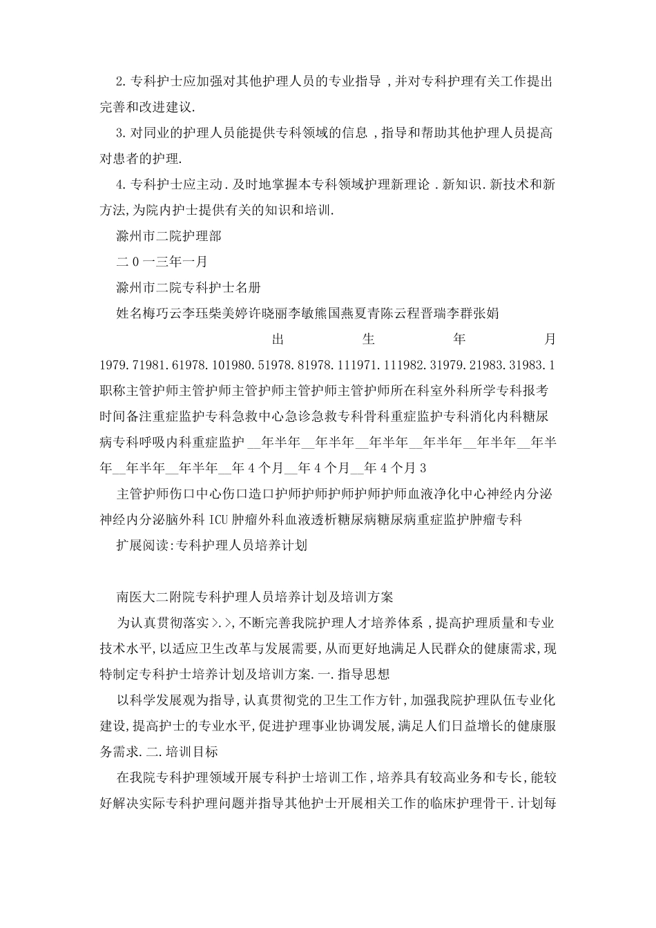【最新】专科护士培训方案和培养计划_第2页