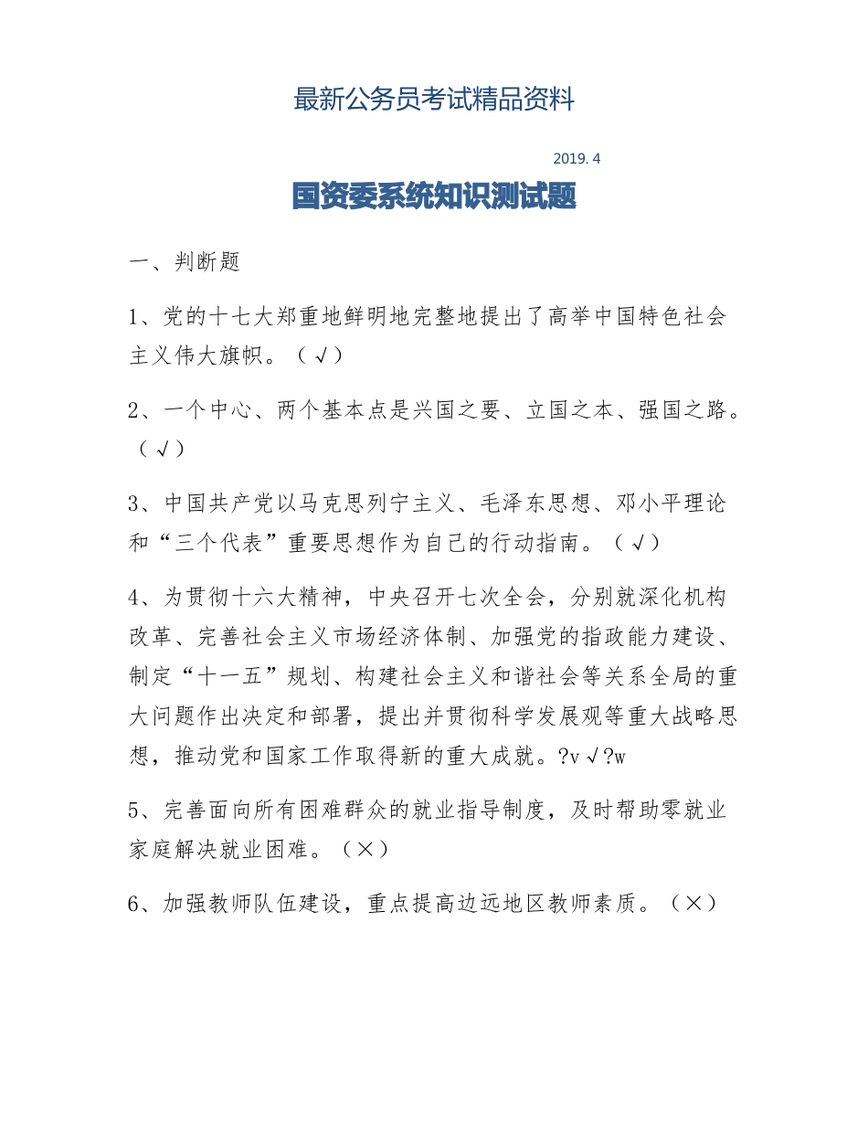 【最新】国资委系统知识测试题_第1页