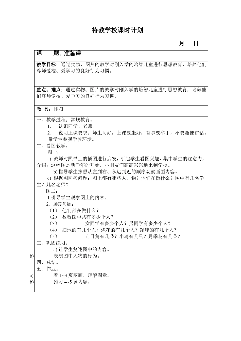 【最新】人教版培智一年级数学教案_第2页